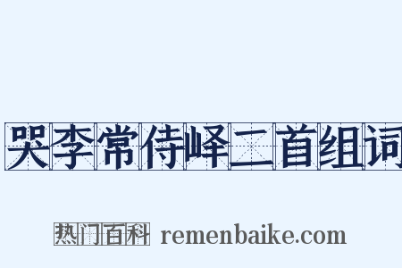 哭李常侍峄二首组词是什么意思的图片